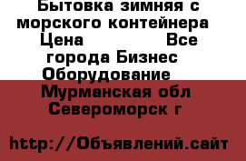 Бытовка зимняя с морского контейнера › Цена ­ 135 000 - Все города Бизнес » Оборудование   . Мурманская обл.,Североморск г.